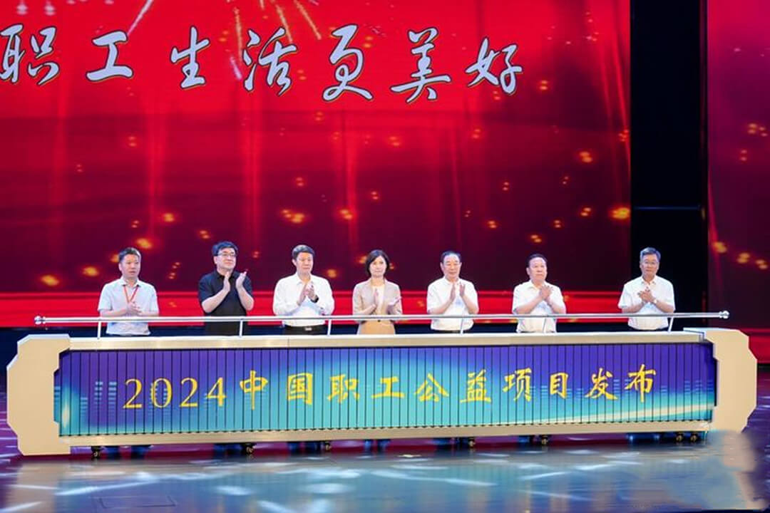 2024年中国职工公益工作交流活动暨公益项目发布仪式举行